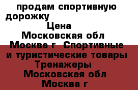 продам спортивную дорожку magnetictreadmill bt 2740 › Цена ­ 9 500 - Московская обл., Москва г. Спортивные и туристические товары » Тренажеры   . Московская обл.,Москва г.